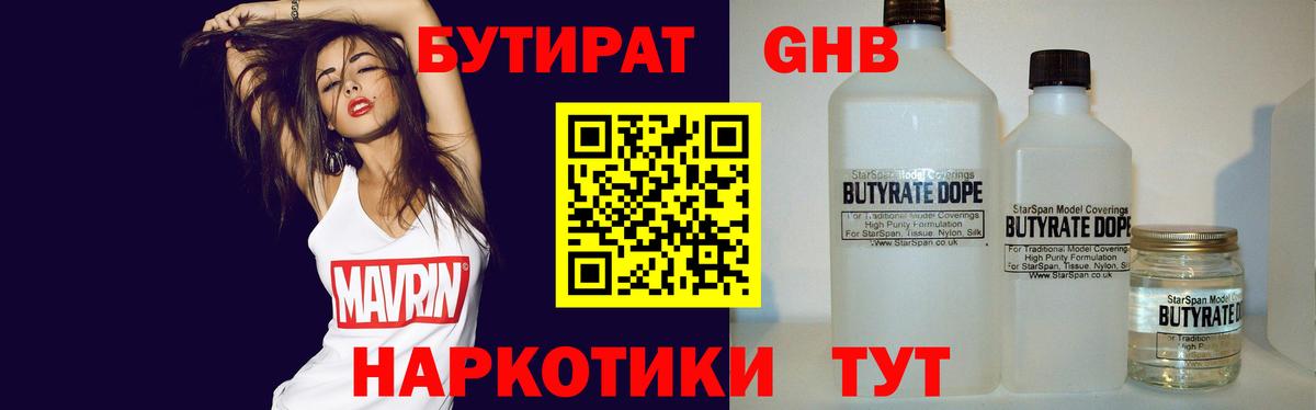 Бутират 1.4BDO  Вход с VPN  Ноябрьск 